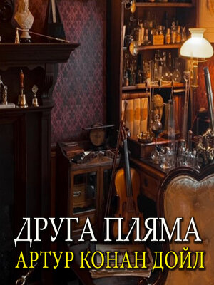 cover image of Друга пляма